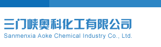 鬼六神算三门峡奥科化工有限公司